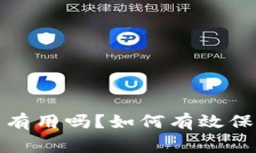 tp钱包被盗报警有用吗？如何有效保护你的数字资产