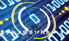 如何在苹果手机上安装T