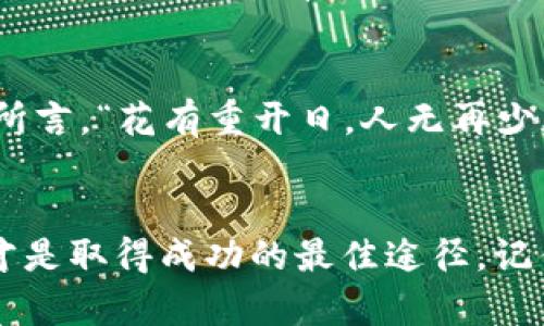 jiaoti揭秘虚拟币钱包的一切：如何选择与使用指南/jiaoti  
虚拟币, 钱包, 加密货币, 使用指南/guanjianci

引言
在这个数字化加速发展的时代，虚拟币的崛起无疑是最引人注目的现象之一。随着比特币、以太坊等加密货币的普及，虚拟币钱包成为了人们日常生活中不可或缺的一部分。可谓是“一日之计在于晨”，掌握虚拟币钱包的使用，不仅能更好地进行投资，还能保护自己的资产安全。

什么是虚拟币钱包？
虚拟币钱包，是用于存储、发送和接收加密货币的软件或设备。与传统的银行账户不同，虚拟币钱包是基于区块链技术的。它不仅充当一个数字钱包，还能够生成和管理区块链地址，确保交易的安全性和匿名性。

虚拟币钱包的类型
目前，虚拟币钱包主要分为两大类：热钱包和冷钱包。热钱包是连接互联网的，便于随时交易，但安全性相对较低；冷钱包则是离线存储的，安全性高，适合长期投资。

h4热钱包/h4
热钱包的代表有手机钱包和网页钱包。它们方便快捷，例如，很多用户会选择使用手机钱包来随时管理他们的虚拟币资产。就如同“手中有粮心中不慌”，随时掌握账户动向，不失为一种智能的投资方式。

h4冷钱包/h4
冷钱包则包括硬件钱包和纸钱包。相对复杂，适合那些对安全性要求更高的投资者。“锦上添花”之际，安全的冷钱包能为你的虚拟币投资增添一份保障。使用冷钱包，你只需将虚拟币转移到离线设备上，只有在需要时才会连接网络，从而有效避免黑客攻击的风险。

如何选择合适的虚拟币钱包？
在选择虚拟币钱包时，总有一些要考虑的因素。正如老话说的，“不怕一万，就怕万一”，确保钱包的安全性无疑是首要任务。

h4安全性/h4
一个优秀的虚拟币钱包必须具备高安全性，比如双因素认证、加密措施等。许多用户因为在安全性上掉以轻心，最终付出了惨痛的代价。只有确保安全性，才能在风起云涌的市场中保持冷静，从容应对。

h4用户体验/h4
用户界面友好且操作简便，也是一款好钱包不可或缺的要素。面对复杂的数字资产管理，一份直观的使用体验将大大减少用户的学习成本。“一次错过，百次青睐”，尽量选择那些提供良好用户反馈的钱包。

h4支持的虚拟币种/h4
有些钱包支持多种虚拟币，而有些则仅支持少数几种。选择一个全面的钱包，可以帮助你方便地管理不同种类的资产，犹如“兼收并蓄”，这对于时常交易的用户尤为重要。

虚拟币钱包的使用技巧
在拥有虚拟币钱包之后，掌握一些使用技巧也是非常重要的。这就像生活中的小窍门，能够让你事半功倍。

h4定期备份/h4
定期备份你的钱包是一个很明智的选择。毕竟“有备无患”是应对突发情况的最佳策略。在备份时，务必保存好助记短语和私钥，这些都是你重新获取资产的关键。

h4更新软件/h4
定期检查并更新钱包软件，确保你使用的是最新版本。许多黑客入侵事件的发生，往往都是因为软件存在漏洞。更新系统就像“杀敌于千里之外”，能够有效降低潜在的风险。

总结
虚拟币钱包是每一个数字资产投资者的重要工具，理解它的功能、选择适合的钱包以及掌握使用技巧，都是不可或缺的部分。如同古语所言，“花有重开日，人无再少年”，在这个日新月异的时代，抓住机遇，把握未来，才是投资的真正智慧。祝愿每位投资者都能“前程似锦”，在虚拟币的海洋中乘风破浪。

尾声
在这篇文章中，我们详细探讨了虚拟币钱包的各个方面，希望你能从中受益。在这个瞬息万变的加密货币世界，保持好奇心，勤于学习，才是取得成功的最佳途径。记住，“不积跬步，无以至千里”，不断积累知识，才能让我们在投资的旅程中走得更远。
