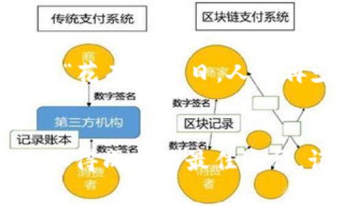 jiaoti揭秘虚拟币钱包的一切：如何选择与使用指南/jiaoti  
虚拟币, 钱包, 加密货币, 使用指南/guanjianci

引言
在这个数字化加速发展的时代，虚拟币的崛起无疑是最引人注目的现象之一。随着比特币、以太坊等加密货币的普及，虚拟币钱包成为了人们日常生活中不可或缺的一部分。可谓是“一日之计在于晨”，掌握虚拟币钱包的使用，不仅能更好地进行投资，还能保护自己的资产安全。

什么是虚拟币钱包？
虚拟币钱包，是用于存储、发送和接收加密货币的软件或设备。与传统的银行账户不同，虚拟币钱包是基于区块链技术的。它不仅充当一个数字钱包，还能够生成和管理区块链地址，确保交易的安全性和匿名性。

虚拟币钱包的类型
目前，虚拟币钱包主要分为两大类：热钱包和冷钱包。热钱包是连接互联网的，便于随时交易，但安全性相对较低；冷钱包则是离线存储的，安全性高，适合长期投资。

h4热钱包/h4
热钱包的代表有手机钱包和网页钱包。它们方便快捷，例如，很多用户会选择使用手机钱包来随时管理他们的虚拟币资产。就如同“手中有粮心中不慌”，随时掌握账户动向，不失为一种智能的投资方式。

h4冷钱包/h4
冷钱包则包括硬件钱包和纸钱包。相对复杂，适合那些对安全性要求更高的投资者。“锦上添花”之际，安全的冷钱包能为你的虚拟币投资增添一份保障。使用冷钱包，你只需将虚拟币转移到离线设备上，只有在需要时才会连接网络，从而有效避免黑客攻击的风险。

如何选择合适的虚拟币钱包？
在选择虚拟币钱包时，总有一些要考虑的因素。正如老话说的，“不怕一万，就怕万一”，确保钱包的安全性无疑是首要任务。

h4安全性/h4
一个优秀的虚拟币钱包必须具备高安全性，比如双因素认证、加密措施等。许多用户因为在安全性上掉以轻心，最终付出了惨痛的代价。只有确保安全性，才能在风起云涌的市场中保持冷静，从容应对。

h4用户体验/h4
用户界面友好且操作简便，也是一款好钱包不可或缺的要素。面对复杂的数字资产管理，一份直观的使用体验将大大减少用户的学习成本。“一次错过，百次青睐”，尽量选择那些提供良好用户反馈的钱包。

h4支持的虚拟币种/h4
有些钱包支持多种虚拟币，而有些则仅支持少数几种。选择一个全面的钱包，可以帮助你方便地管理不同种类的资产，犹如“兼收并蓄”，这对于时常交易的用户尤为重要。

虚拟币钱包的使用技巧
在拥有虚拟币钱包之后，掌握一些使用技巧也是非常重要的。这就像生活中的小窍门，能够让你事半功倍。

h4定期备份/h4
定期备份你的钱包是一个很明智的选择。毕竟“有备无患”是应对突发情况的最佳策略。在备份时，务必保存好助记短语和私钥，这些都是你重新获取资产的关键。

h4更新软件/h4
定期检查并更新钱包软件，确保你使用的是最新版本。许多黑客入侵事件的发生，往往都是因为软件存在漏洞。更新系统就像“杀敌于千里之外”，能够有效降低潜在的风险。

总结
虚拟币钱包是每一个数字资产投资者的重要工具，理解它的功能、选择适合的钱包以及掌握使用技巧，都是不可或缺的部分。如同古语所言，“花有重开日，人无再少年”，在这个日新月异的时代，抓住机遇，把握未来，才是投资的真正智慧。祝愿每位投资者都能“前程似锦”，在虚拟币的海洋中乘风破浪。

尾声
在这篇文章中，我们详细探讨了虚拟币钱包的各个方面，希望你能从中受益。在这个瞬息万变的加密货币世界，保持好奇心，勤于学习，才是取得成功的最佳途径。记住，“不积跬步，无以至千里”，不断积累知识，才能让我们在投资的旅程中走得更远。