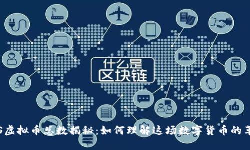 BTS虚拟币总数揭秘：如何理解这场数字货币的革命