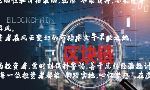 2023年虚拟币市场：投资机会与风险并存的迷局
虚拟币, 加密货币, 投资机会, 市场分析/guanjianci

引言
随着科技的不断进步和金融市场的日益变化，虚拟币作为一种新兴资产类别，逐渐引起了越来越多投资者的关注。无论是散户投资者还是专业机构，都在这个波澜壮阔的市场中寻找着自己的机会。然而，在光鲜亮丽的数字货币背后，潜藏着的不仅是投资的机会，还有巨大的风险。正如古人所言：“一分钱一分货”，虚拟币的世界同样是如此。本文将深入探讨2023年虚拟币市场的现状、投资机会和潜在风险，以帮助您在这条充满挑战的道路上更好地前行。

虚拟币市场的现状
在2023年，虚拟币市场依然保持着活跃的态势。根据专业数据显示，全球范围内已经有超过6000种不同的加密货币在交易中，其中比特币（Bitcoin）和以太坊（Ethereum）依然占据着市场的主导地位。这场由区块链技术驱动的金融革命，正在重塑我们的货币观和投资理念。
市场的波动性依然是虚拟币的一大特征。这就好比“风吹麦浪”，时而繁茂，时而沉寂。在经历了一段时间的上涨后，市场又一次迈入了调整期，许多投资者心中充满了忐忑和不安。面对瞬息万变的市场，如何把握投资机会，成为了每一个投资者所面临的重大课题。

投资机会：哪些币种值得关注
在众多虚拟币中，哪些是值得投资的呢？首先，老牌的比特币依然是许多投资者心目中的“避风港”。作为第一种成功应用区块链技术的数字货币，比特币的市场认知度和接受度依然是其他币种无法比拟的。
此外，以太坊作为“智能合约”的开创者，其在去中心化应用（DApps）和去中心化金融（DeFi）领域的领先地位，使其具备了强大的生态发展潜力。伴随着以太坊2.0的升级，网络的可扩展性和安全性都有了显著提升，为其价格带来了更多的上涨空间。
除了这两大巨头，市场上也有一些新兴的项目值得关注。比如，链上治理的代表项目“链链币”（ChainCoin）和专注于隐私保护的“蒙面币”（MonaCoin），以及一些正在开发中的创新型项目，都可能在未来给投资者带来惊喜。正如那句老话：“不入虎穴，焉得虎子”，在投资的道路上，勇于尝试新的品种，可能会为您打开一扇全新的财富之门。

风险提示：虚拟币投资的陷阱
然而，除了机会，虚拟币投资的风险同样不可小觑。市场的高波动性常常导致价格的剧烈波动，不留神就可能面临本金的损失。在这一点上，许多投资者往往会因为贪婪而忽视风险管理，结果“自食苦果”。
其次，虚拟币市场还面临着合规和监管的风险。各国政府对加密货币的态度不一，有些国家持积极态度，努力推动相关政策和法规的制定，而有些国家却选择完全禁止。这种不确定性随时可能影响市场的流动性和价格波动。就像“水能载舟，亦能覆舟”，在法律和规范问题上，只有顺应潮流，才能在市场中立足。

如何进行风险管理
在虚拟币投资中，风险管理是非常重要的一环。首先，投资者应该明确自己的风险承受能力，根据这一点来配置自己的资产。俗话说：“量入为出”，在投资之前，务必要进行充分的市场调研和分析，避免盲目跟风。
其次，可以考虑采用分散投资的策略，不要把所有的鸡蛋放在一个篮子里。比如，可以将资金分散到不同的币种和项目中，以降低单一投资的风险。同时，密切关注市场动态，及时调整投资组合，能够帮助投资者在风云变幻的市场中立于不败之地。

总结与展望
2023年虚拟币市场机遇与挑战并存，唯有保持理性的投资心态，并建立完善的风险管理机制，才能在这条充满变数的道路上，不断前行。市场就像一场“百米赛跑”，考验的不仅是速度，更是毅力和智慧。作为投资者，需时刻保持警惕，善于总结经验教训，在投资的“浪潮”中尽可能地乘风破浪。
未来的虚拟币市场将继续受到技术创新、政策监管和市场情绪等多种因素的影响。通过不断学习、保持开放的心态，才能在这个快速变化的市场中，找到属于自己的投资机会。在这条充满未知的道路上，愿每一位投资者都能“脚踏实地，心怀梦想”，在虚拟币的世界中，实现财富的增长。