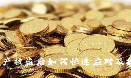 tp钱包资产被盗后如何快速应对及挽回损失？