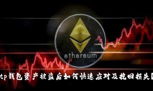 tp钱包资产被盗后如何快速应对及挽回损失？