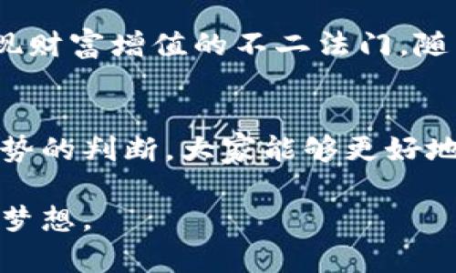   虚拟币流通排行：揭示2023年加密货币的王者之路 / 
 guanjianci 虚拟币, 流通排行, 加密货币, 2023 /guanjianci 

引言：虚拟币的崛起与流通的重要性
在当今这个数字化飞速发展的时代，虚拟币已经不再是一个陌生的词汇。随着区块链技术的不断进步，越来越多的人开始关注和投资加密货币。根据相关统计，虚拟币的流通排行不仅能够反映出市场趋势，也能展现出加密货币的发展潜力。正如老话说的，“一日之计在于晨”，在这个瞬息万变的市场中，尽早了解虚拟币的流通情况显得尤为重要。

2023年虚拟币流通排行的现状分析
进入2023年，虚拟币市场依然活跃，各类数字货币不断涌现。在这场浩浩荡荡的加密货币之旅中，以比特币（BTC）和以太坊（ETH）为首的虚拟币依然占据着流通排行的头筹，其背后的原因不仅仅是市场需求旺盛，更是它们成立时间久远、技术成熟、社区支持强大等多重因素的叠加。

比特币（BTC）：加密货币的鼻祖
比特币自2009年诞生以来，始终是加密货币市场的领军者。 “一山更比一山高”，尽管后续涌现出大量的新型虚拟币，但比特币的市场表现依然让人瞩目。作为第一个使用区块链技术的数字货币，比特币不仅为投资者带来了丰厚的收益，也逐步被广泛接受为一种价值储存方式。2023年，比特币市值依然位居第一，流通量持续上涨。

以太坊（ETH）：智能合约的先锋
紧随比特币之后，以太坊的流通排名同样不容小觑。以太坊的创新在于其引入了智能合约的概念，为去中心化应用的开发奠定了基础。许多新兴的DEX（去中心化交易所）和DeFi（去中心化金融）项目都以以太坊为基础，这也使得以太坊的流通量和受欢迎程度水涨船高，如今者如山的以太坊社区已经成为其发展的坚实后盾。

第三势力：其他流行虚拟币的崛起
除了比特币和以太坊，近年来，其他虚拟币也在不断崛起。比如莱特币（LTC）、瑞波币（XRP）及狗狗币（DOGE）等，都凭借自身的优势和市场的需求获得了越来越多用户的青睐。在这样的背景下，虚拟币的流通排行变得愈发丰富多彩，可以说是“百花齐放，各展其美”。

流通量影响因素的探讨
虚拟币的流通量受多方面因素的影响，其中包括市场需求、技术更新、法律政策等。“顺风而行, 逆风而飞”，在这个过程中，投资者必须关注市场变化，及时调整自己的投资策略。2023年，越来越多的国家开始建立针对虚拟币的监管措施，这在一定程度上影响了市场流通量，而政策的支持与逆流，则改变了投资者的信心，进而影响流通排行。

未来趋势：虚拟币流通的展望
展望未来，虚拟币的流通排行必将迎来新的挑战和机遇。正如古人所言“千里之行，始于足下”，对于投资者而言，掌握市场动态，理解虚拟币的流通机制，将是实现财富增值的不二法门。随着技术的不断推进，未来可能会出现更多的创新币种，以及更为广泛的应用场景，这无疑将推动市场的进一步发展。

总结：把握虚拟币流通的金钥匙
在这个充满机遇与挑战的时代，虚拟币流通排行不仅是市场的一面镜子，也是投资者决策的重要参考。通过对比特币、以太坊等流行币种的分析，以及对市场趋势的判断，大家能够更好地把握这个瞬息万变的市场。俗话说：“机会总是留给有准备的人”，希望每一位投资者都能够在这个数字货币的浪潮中迅速行动，把握住属于自己的那份财富。

综上所述，虚拟币的流通排行不仅反映了市场现状，更为未来的发展提供了方向。希望大家能紧跟时代步伐，学会在这场金融革命中抢占先机，成就自己的财富梦想。