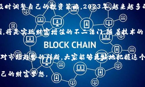   虚拟币流通排行：揭示2023年加密货币的王者之路 / 
 guanjianci 虚拟币, 流通排行, 加密货币, 2023 /guanjianci 

引言：虚拟币的崛起与流通的重要性
在当今这个数字化飞速发展的时代，虚拟币已经不再是一个陌生的词汇。随着区块链技术的不断进步，越来越多的人开始关注和投资加密货币。根据相关统计，虚拟币的流通排行不仅能够反映出市场趋势，也能展现出加密货币的发展潜力。正如老话说的，“一日之计在于晨”，在这个瞬息万变的市场中，尽早了解虚拟币的流通情况显得尤为重要。

2023年虚拟币流通排行的现状分析
进入2023年，虚拟币市场依然活跃，各类数字货币不断涌现。在这场浩浩荡荡的加密货币之旅中，以比特币（BTC）和以太坊（ETH）为首的虚拟币依然占据着流通排行的头筹，其背后的原因不仅仅是市场需求旺盛，更是它们成立时间久远、技术成熟、社区支持强大等多重因素的叠加。

比特币（BTC）：加密货币的鼻祖
比特币自2009年诞生以来，始终是加密货币市场的领军者。 “一山更比一山高”，尽管后续涌现出大量的新型虚拟币，但比特币的市场表现依然让人瞩目。作为第一个使用区块链技术的数字货币，比特币不仅为投资者带来了丰厚的收益，也逐步被广泛接受为一种价值储存方式。2023年，比特币市值依然位居第一，流通量持续上涨。

以太坊（ETH）：智能合约的先锋
紧随比特币之后，以太坊的流通排名同样不容小觑。以太坊的创新在于其引入了智能合约的概念，为去中心化应用的开发奠定了基础。许多新兴的DEX（去中心化交易所）和DeFi（去中心化金融）项目都以以太坊为基础，这也使得以太坊的流通量和受欢迎程度水涨船高，如今者如山的以太坊社区已经成为其发展的坚实后盾。

第三势力：其他流行虚拟币的崛起
除了比特币和以太坊，近年来，其他虚拟币也在不断崛起。比如莱特币（LTC）、瑞波币（XRP）及狗狗币（DOGE）等，都凭借自身的优势和市场的需求获得了越来越多用户的青睐。在这样的背景下，虚拟币的流通排行变得愈发丰富多彩，可以说是“百花齐放，各展其美”。

流通量影响因素的探讨
虚拟币的流通量受多方面因素的影响，其中包括市场需求、技术更新、法律政策等。“顺风而行, 逆风而飞”，在这个过程中，投资者必须关注市场变化，及时调整自己的投资策略。2023年，越来越多的国家开始建立针对虚拟币的监管措施，这在一定程度上影响了市场流通量，而政策的支持与逆流，则改变了投资者的信心，进而影响流通排行。

未来趋势：虚拟币流通的展望
展望未来，虚拟币的流通排行必将迎来新的挑战和机遇。正如古人所言“千里之行，始于足下”，对于投资者而言，掌握市场动态，理解虚拟币的流通机制，将是实现财富增值的不二法门。随着技术的不断推进，未来可能会出现更多的创新币种，以及更为广泛的应用场景，这无疑将推动市场的进一步发展。

总结：把握虚拟币流通的金钥匙
在这个充满机遇与挑战的时代，虚拟币流通排行不仅是市场的一面镜子，也是投资者决策的重要参考。通过对比特币、以太坊等流行币种的分析，以及对市场趋势的判断，大家能够更好地把握这个瞬息万变的市场。俗话说：“机会总是留给有准备的人”，希望每一位投资者都能够在这个数字货币的浪潮中迅速行动，把握住属于自己的那份财富。

综上所述，虚拟币的流通排行不仅反映了市场现状，更为未来的发展提供了方向。希望大家能紧跟时代步伐，学会在这场金融革命中抢占先机，成就自己的财富梦想。