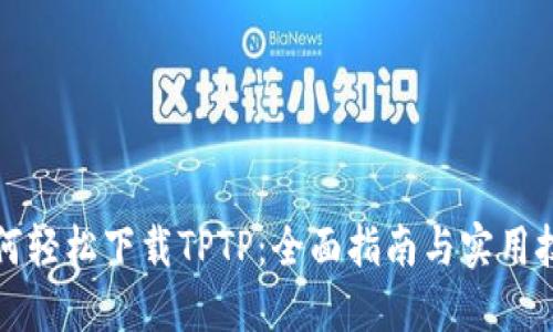 如何轻松下载TPTP：全面指南与实用技巧