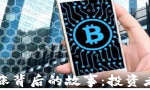
虚拟币价格暴涨背后的故事：投资者如何抓住机遇