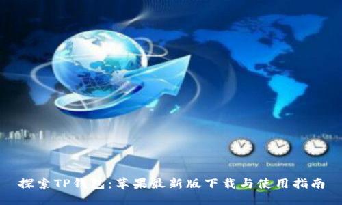 探索TP钱包：苹果最新版下载与使用指南
