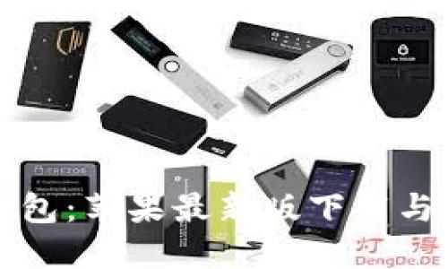 探索TP钱包：苹果最新版下载与使用指南