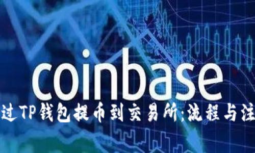 如何通过TP钱包提币到交易所：流程与注意事项