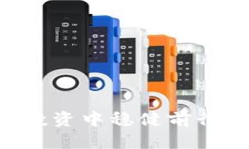如何在虚拟币投资中稳健前行：新手必读指南