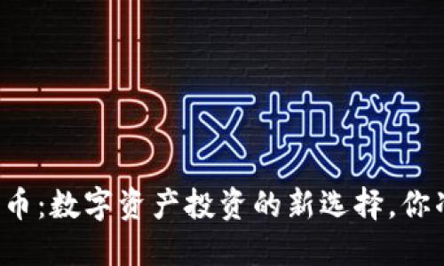 斯币虚拟货币：数字资产投资的新选择，你准备好了吗？