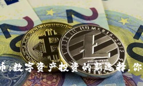 斯币虚拟货币：数字资产投资的新选择，你准备好了吗？
