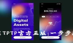 如何下载安装TPTP官方正版