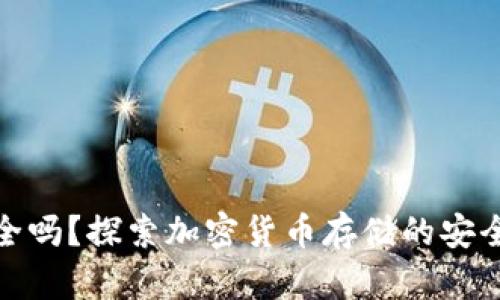 tp冷钱包安全吗？探索加密货币存储的安全性与便捷性