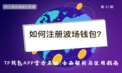 TP钱包APP官方正版：全面解析与使用指南