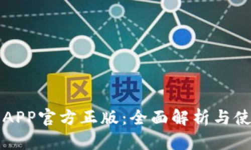 TP钱包APP官方正版：全面解析与使用指南