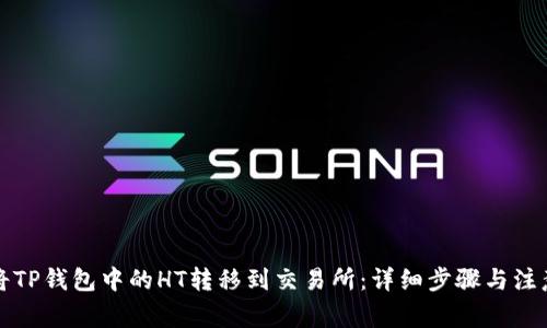 如何将TP钱包中的HT转移到交易所：详细步骤与注意事项