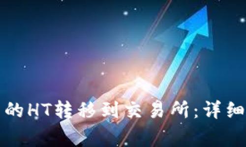 如何将TP钱包中的HT转移到交易所：详细步骤与注意事项