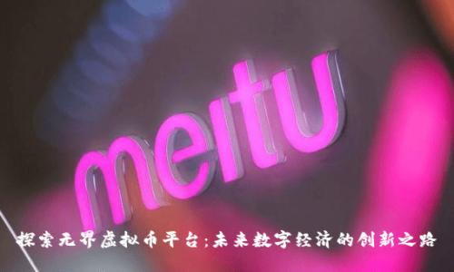 探索无界虚拟币平台：未来数字经济的创新之路
