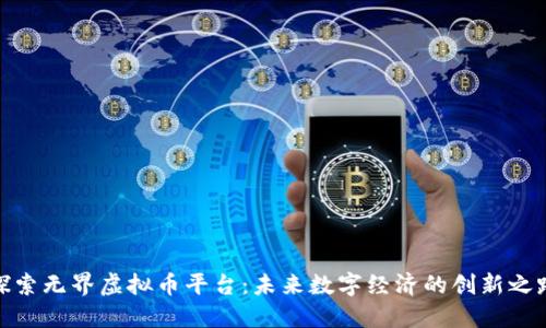 探索无界虚拟币平台：未来数字经济的创新之路
