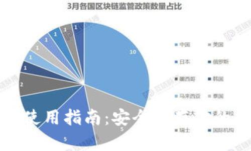 tp冷钱包使用指南：安全储存你的数字资产