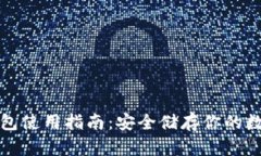 tp冷钱包使用指南：安全储