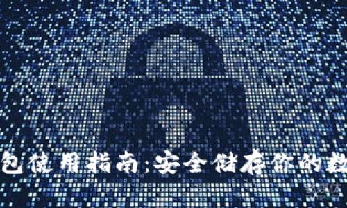 tp冷钱包使用指南：安全储存你的数字资产