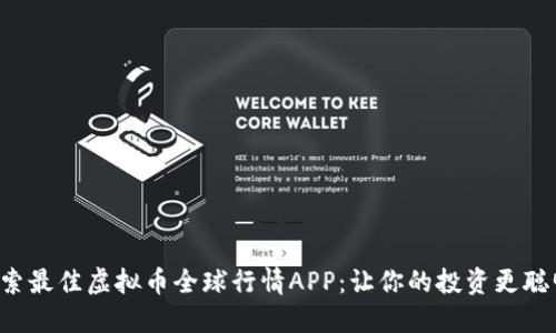 探索最佳虚拟币全球行情APP：让你的投资更聪明!