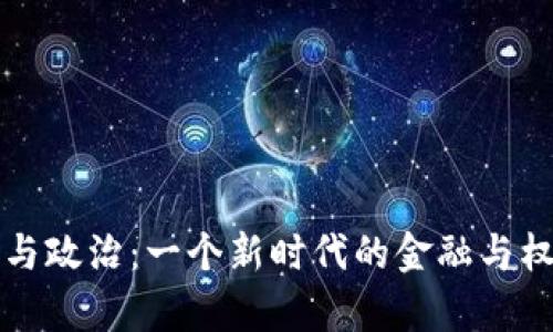 虚拟币与政治：一个新时代的金融与权力博弈