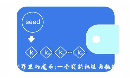 虚拟币世界里的魔币：一个崭新机遇与挑战的领地
