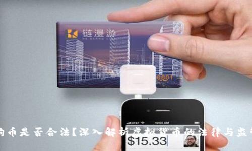 狗币是否合法？深入解析虚拟货币的法律与监管