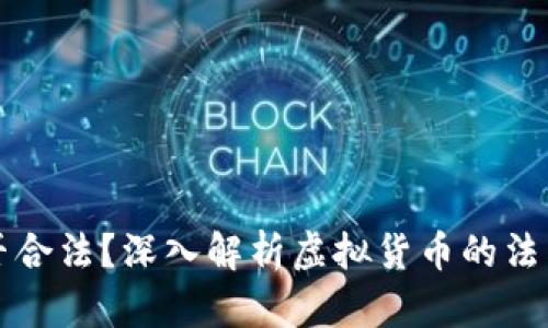 狗币是否合法？深入解析虚拟货币的法律与监管
