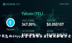 TP钱包的DApp是否需要服务