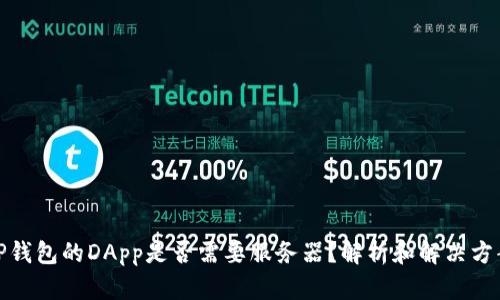 TP钱包的DApp是否需要服务器？解析和解决方案