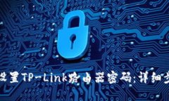如何重新设置TP-Link路由器