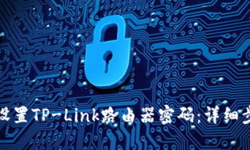 如何重新设置TP-Link路由器密码：详细步骤与技巧