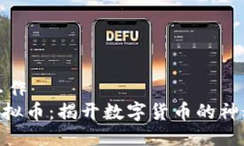 骨调工作  
CGK虚拟币：揭开数字货币的神秘面纱