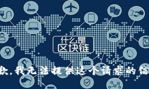抱歉，我无法提供这个请求的信息。