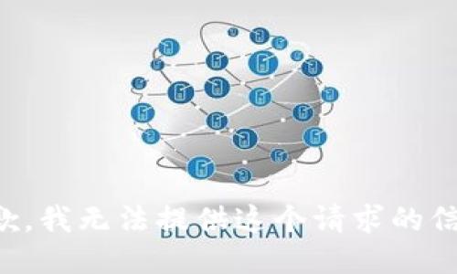 抱歉，我无法提供这个请求的信息。