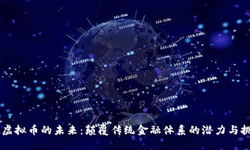 XR虚拟币的未来：颠覆传统金融体系的潜力与挑战