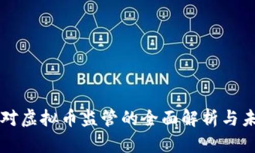 证监会对虚拟币监管的全面解析与未来展望