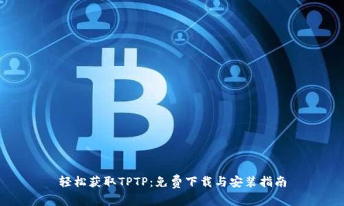轻松获取TPTP：免费下载与安装指南
