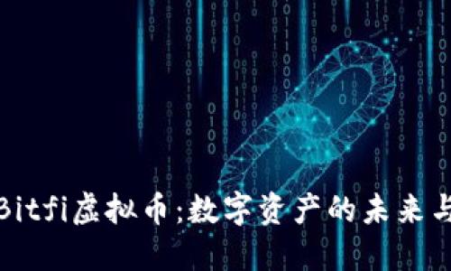 深入探讨Bitfi虚拟币：数字资产的未来与投资机会
