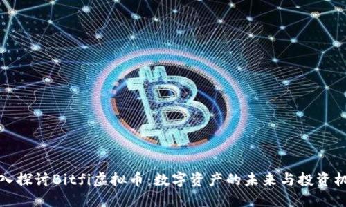深入探讨Bitfi虚拟币：数字资产的未来与投资机会