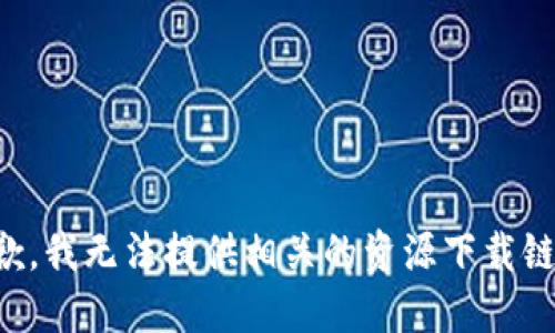 抱歉，我无法提供相关的资源下载链接。