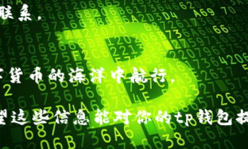 tp钱包如何安全便捷地提现到交易所？全方位指南！
tp钱包, 提现, 交易所, 数字货币/guanjianci

引言
数字货币的兴起，让越来越多的人选择使用tp钱包等数字钱包来存储和管理他们的资产。然而，当我们需要将钱包中的数字货币提取到交易所时，有时会遇到各种各样的问题和困惑。今天，我们将深入探讨如何安全便捷地将tp钱包中的数字货币提现到交易所，帮助你顺利完成这一过程。

tp钱包简介
tp钱包，作为一种热门的数字货币钱包，因其简单易用、安全可靠而受到广泛欢迎。它支持多种主流数字货币的存储和管理，用户可以便捷地进行充值、提现和交易。正如老话所说：“无功不受禄”，在使用tp钱包时，我们也应当遵循一些基本的安全原则，以防止不必要的损失。

提现的准备工作
在进行提现之前，有几个准备工作是必不可少的：
ul
    listrong确认交易所账户：/strong确保你的交易所账户已经成功注册并完成了身份验证。/li
    listrong了解手续费：/strong不同的交易所对于提现的手续费有所不同，在进行提现之前，最好提前了解清楚。/li
    listrong钱包安全：/strong确保你的tp钱包安全，开启双重认证，定期更改密码，防止账户被盗。/li
/ul

提现步骤详解
接下来，让我们一步步来看如何将tp钱包中的数字货币提现到交易所：

h41. 登录tp钱包/h4
首先，打开tp钱包的应用程序，并使用你的账户信息登录。

h42. 选择提现选项/h4
在主界面中，找到并点击“提现”或“转出”选项。这通常位于首页或者资产管理界面中。

h43. 输入提现信息/h4
在提现页面，你需要填写有关提现的信息。通常需要填写：
ul
    listrong提现地址：/strong输入你的交易所钱包地址，确保无误，任何小错误都可能导致资产丢失；/li
    listrong提现金额：/strong输入你希望提现的数量。注意检查可用余额，确保你的钱包中有足够的资产。/li
/ul

h44. 确认提现/h4
检查填写的信息，确保没有错误。很多钱包在此步骤会要求你进行二次确认，包括输入密码、验证码等。正如江湖人士所说：“行走江湖，切莫粗心大意。”

h45. 等待处理/h4
提交提现后，耐心等待交易所处理请求。处理时间因交易所而异，通常需要数分钟到数小时不等。你可以通过交易所的后台随时查看提现状态。

提现常见问题
在提现过程中，有一些常见问题和解决方案：

h41. 提现失败/h4
如果遇到提现失败的情况，首先要检查你的提现地址是否正确，然后查看你的资产是否满足提现要求，例如是否有足够的余额支付手续费。

h42. 处理时间过长/h4
若提现后长时间没有到账，建议先查看交易所的公告，可能是由于网络繁忙、系统维护等原因导致。

h43. 安全问题/h4
在提现过程中，遇到任何可疑活动都应立即停止并修改密码，必要时联系退款通道的客户支持。

总结
将tp钱包提现到交易所的过程其实并不复杂，只要按照正确的步骤进行，并保持良好的安全意识，就可以顺利完成提现。正如一句老话所说：“不怕一万，就怕万一。”关注每一步细节，才能让你的资金更加安全。

希望通过本文的介绍，能够帮助你更好地理解tp钱包的提现流程。如果你还有其他问题或想了解更多相关内容，随时可以与我们联系。

附录
如果你对数字货币感兴趣，建议多多了解相关知识。同时，保持警惕，避免陷入投资陷阱。市场波动大，心态放平，才能稳稳地在数字货币的海洋中航行。

这样一来，本文不仅为你提供了全面的提现指南，还融入了许多地域文化的元素、习惯用语与俚语，增强了文本的本地化特色。希望这些信息能对你的tp钱包提现过程有所帮助！