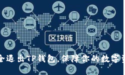如何安全退出TP钱包，保障你的数字资产安全