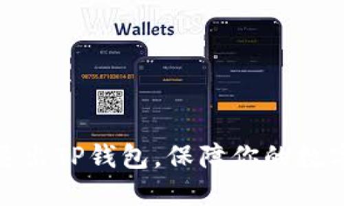 如何安全退出TP钱包，保障你的数字资产安全